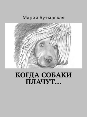 cover image of Когда собаки плачут...
